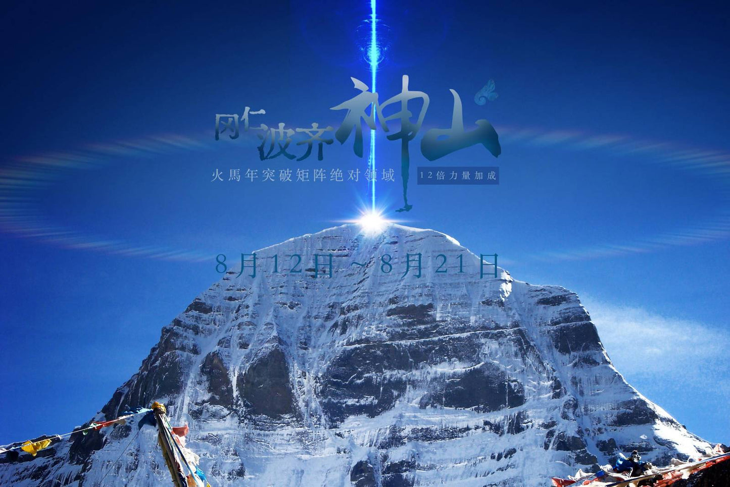冈仁波齐神山之旅 12/8/2026- 21/8/2026